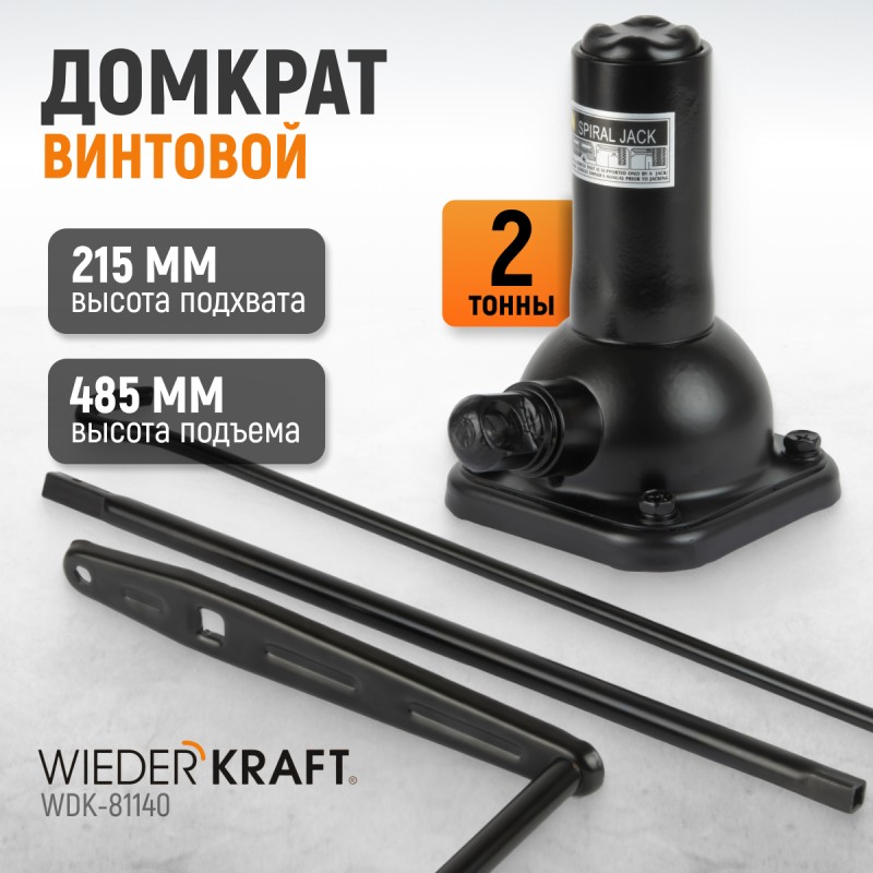 WDK-81140 Домкрат бутылочный спиральный, г/п 2 т, 215-485 мм, WiederKraft