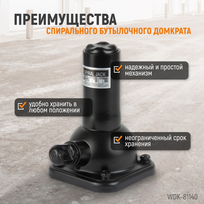 WDK-81140 Домкрат бутылочный спиральный, г/п 2 т, 215-485 мм, WiederKraft