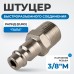 OPT-730PMA Штуцер быстроразъемного соединения с наружной резьбой 3/8", OPTIMUS