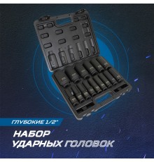 OPT-40215 Набор ударных головок глубоких 1/2", 10-32 мм, 15 предметов