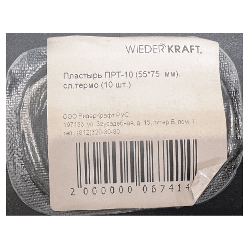 ПРТ-10 Пластырь ПРТ-10 (55*75  мм).  сл.термо (10 шт.), БХЗ ПРТ-10 Пластырь ПРТ-10 (55*75  мм).  сл.термо (10 шт.), БХЗ