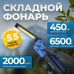 OPT-FLB450 Складной аккумуляторный фонарь, 450 Лм