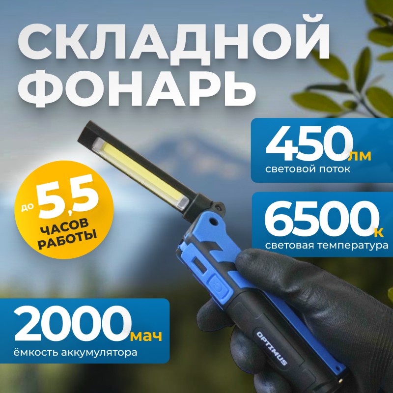 OPT-FLB450 Складной аккумуляторный фонарь, 450 Лм OPT-FLB450 Складной аккумуляторный фонарь, 450 Лм