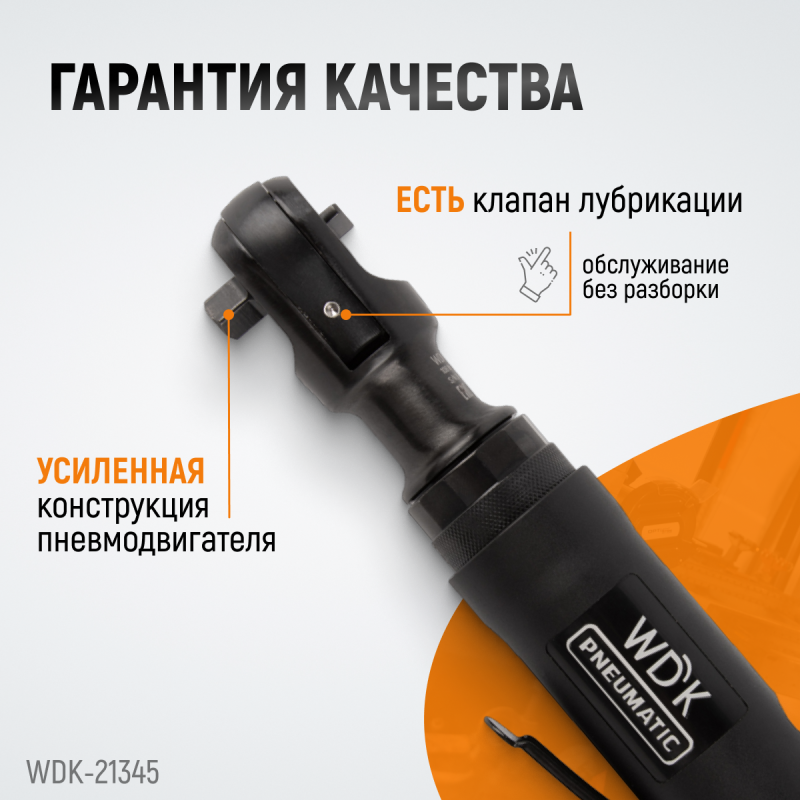 WDK-21345 Пневматическая трещотка 3/8”, 108 Нм, усиленная, WiederKraft