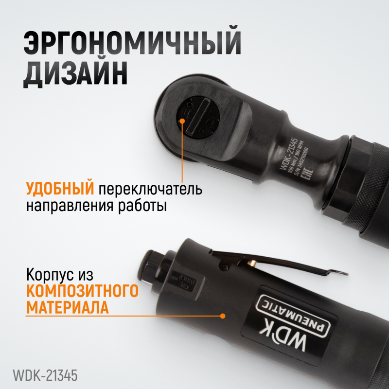 WDK-21345 Пневматическая трещотка 3/8”, 108 Нм, усиленная, WiederKraft