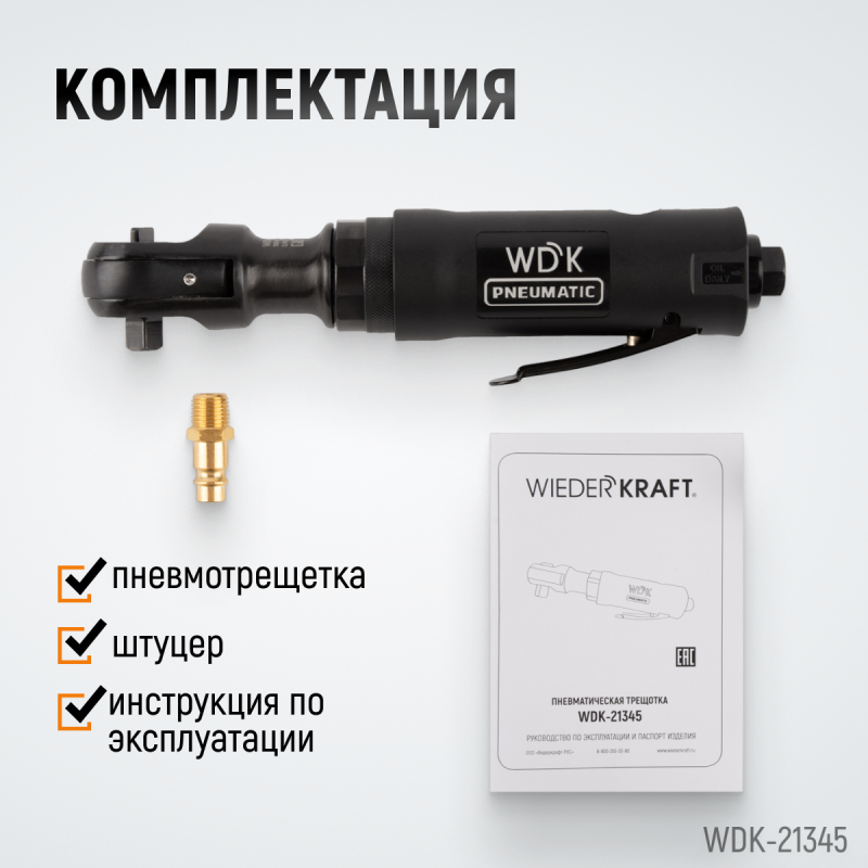 WDK-21345 Пневматическая трещотка 3/8”, 108 Нм, усиленная, WiederKraft