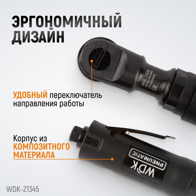 WDK-21345 Пневматическая трещотка 3/8”, 108 Нм, усиленная, WiederKraft WDK-21345 Пневматическая трещотка 3/8”, 108 Нм, усиленная, WiederKraft