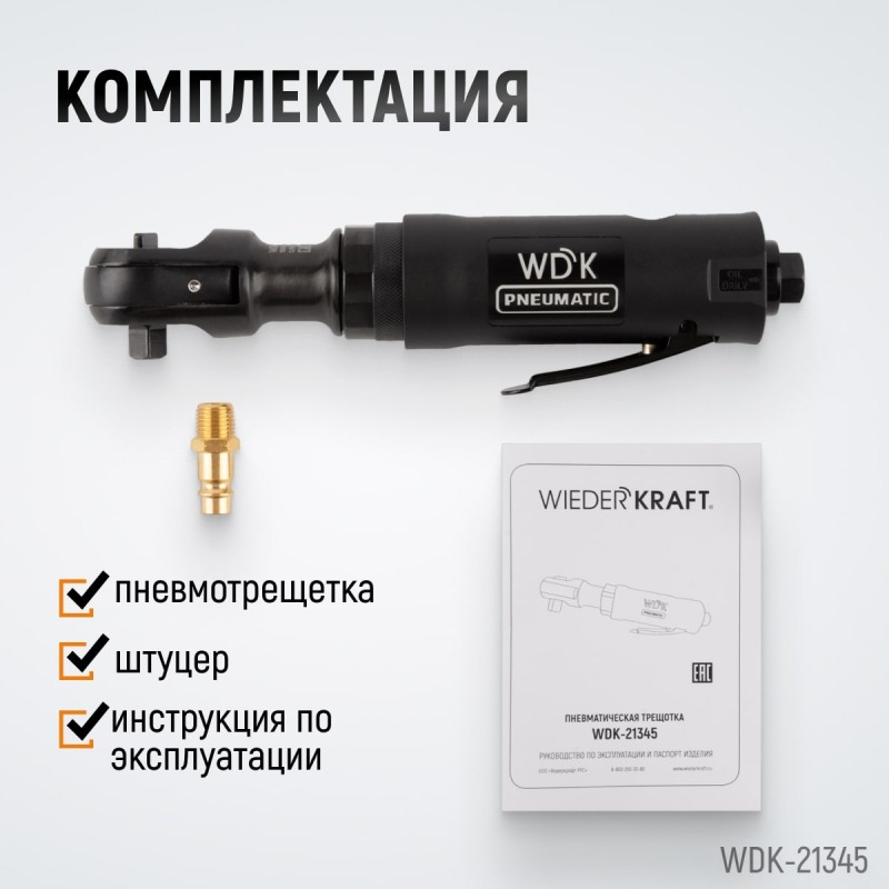 WDK-21345 Пневматическая трещотка 3/8”, 108 Нм, усиленная, WiederKraft WDK-21345 Пневматическая трещотка 3/8”, 108 Нм, усиленная, WiederKraft
