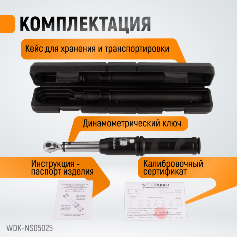 WDK-NS05025 Динамометрический ключ 5-25 Нм, реверсивная трещотка с приводным квадратом 1/4", WiederKraft WDK-NS05025 Динамометрический ключ 5-25 Нм, реверсивная трещотка с приводным квадратом 1/4", WiederKraft