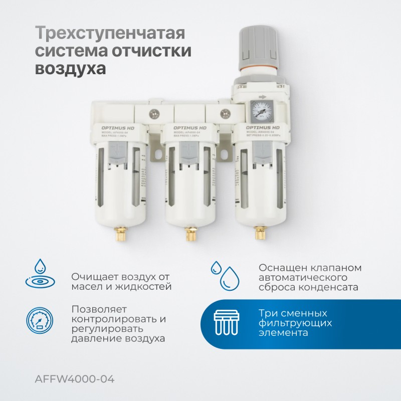 AFFW4000-04  Блок подготовки воздуха 1/2" трехступенчатый с влагомаслоотделителем, регулятором и ман, OPTIMUS AFFW4000-04  Блок подготовки воздуха 1/2" трехступенчатый с влагомаслоотделителем, регулятором и ман, OPTIMUS