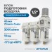 AFFW4000-04  Блок подготовки воздуха 1/2" трехступенчатый с влагомаслоотделителем, регулятором и ман, OPTIMUS