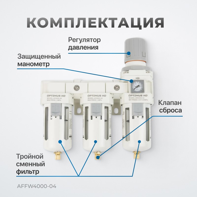 AFFW4000-04  Блок подготовки воздуха 1/2" трехступенчатый с влагомаслоотделителем, регулятором и ман, OPTIMUS AFFW4000-04  Блок подготовки воздуха 1/2" трехступенчатый с влагомаслоотделителем, регулятором и ман, OPTIMUS