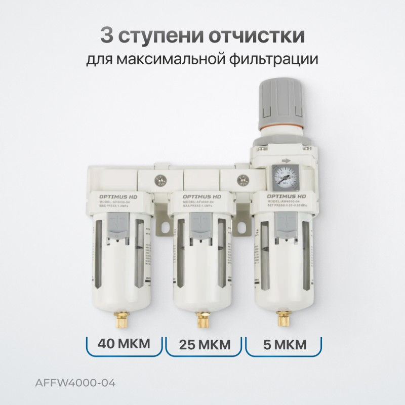 AFFW4000-04  Блок подготовки воздуха 1/2" трехступенчатый с влагомаслоотделителем, регулятором и ман, OPTIMUS AFFW4000-04  Блок подготовки воздуха 1/2" трехступенчатый с влагомаслоотделителем, регулятором и ман, OPTIMUS