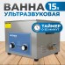 OPT-UC150 Ультразвуковая мойка с подогревом 15 л, OPTIMUS