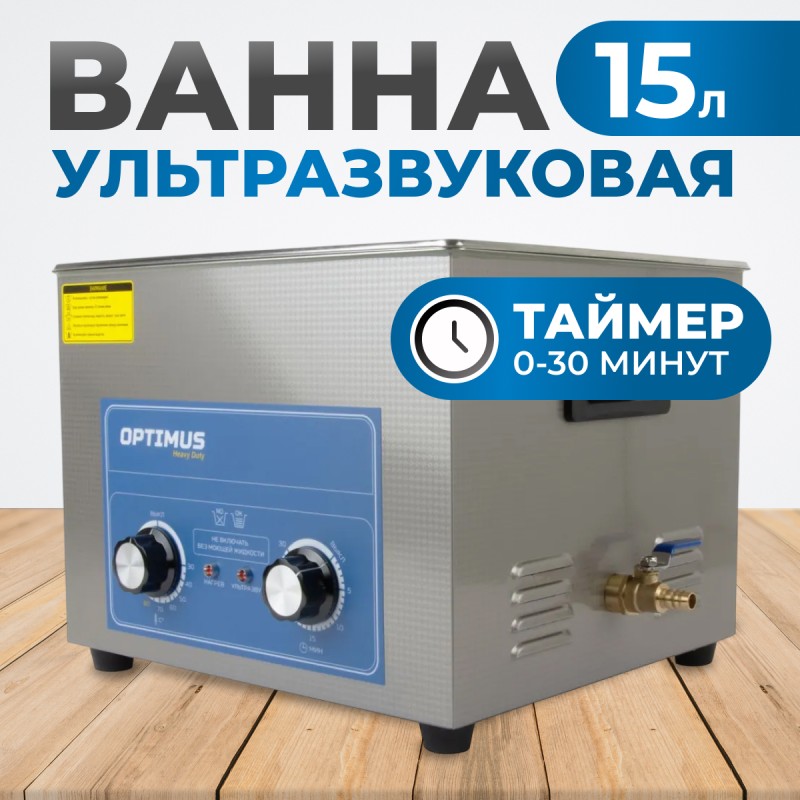 OPT-UC150 Ультразвуковая мойка с подогревом 15 л, OPTIMUS OPT-UC150 Ультразвуковая мойка с подогревом 15 л, OPTIMUS