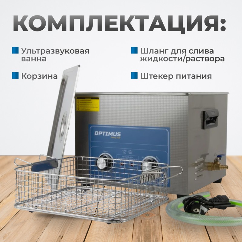 OPT-UC150 Ультразвуковая мойка с подогревом 15 л, OPTIMUS OPT-UC150 Ультразвуковая мойка с подогревом 15 л, OPTIMUS