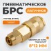 WDK-30SPB Быстроразъемное соединение пневматическое с обжимной гайкой под шланг 8х12 мм, латунь
