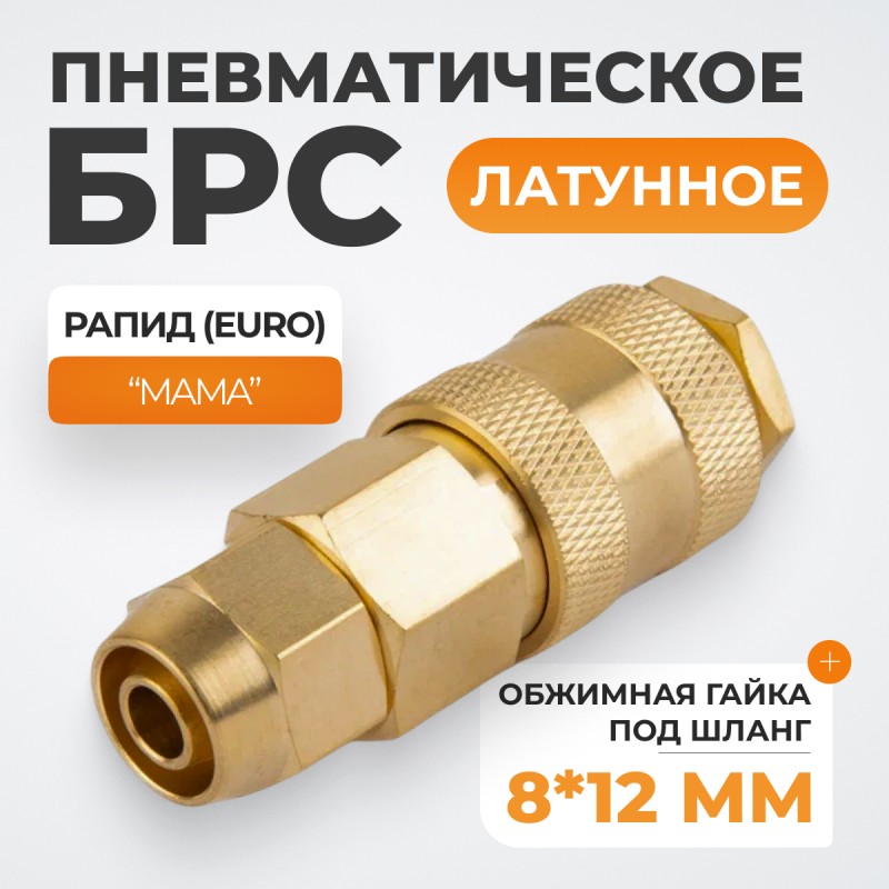 WDK-30SPB Быстроразъемное соединение пневматическое с обжимной гайкой под шланг 8х12 мм, латунь WDK-30SPB Быстроразъемное соединение пневматическое с обжимной гайкой под шланг 8х12 мм, латунь