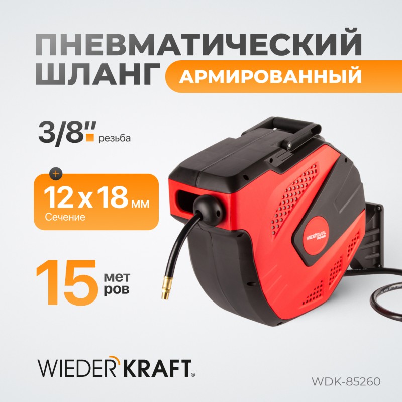 WDK-85260 Пневматическая катушка с армированным шлангом PVC 1/2", 15+1 м, WiederKraft WDK-85260 Пневматическая катушка с армированным шлангом PVC 1/2", 15+1 м, WiederKraft