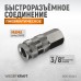 WDK-830SFA Пневматическое быстроразъёмное соединение с внутренней резьбой F 3/8", WiederKraft