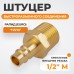 WDK-40PMB Штуцер быстроразъемного соединения с наружной резьбой 1/2" BSPT, латунь