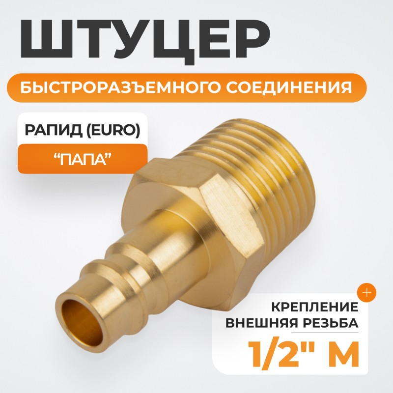 WDK-40PMB Штуцер быстроразъемного соединения с наружной резьбой 1/2" BSPT, латунь
