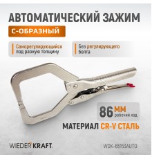 WDK-65153AUTO Зажим автоматический С-образный с фиксатором. Струбцины сварочные.