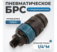 WDK-820SMS Композитное пневматическое быстроразъёмное соединение c предохранителем,  внешняя резьба M1/4"