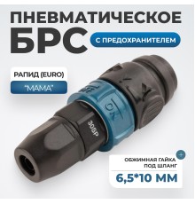WDK-830SPS Композитное пневматическое быстроразъёмное с предохранителем,  крепление под гайку 6,5x10 мм