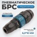 WDK-830SPS Композитное пневматическое быстроразъёмное с предохранителем, крепление под гайку 6,5x10 мм
