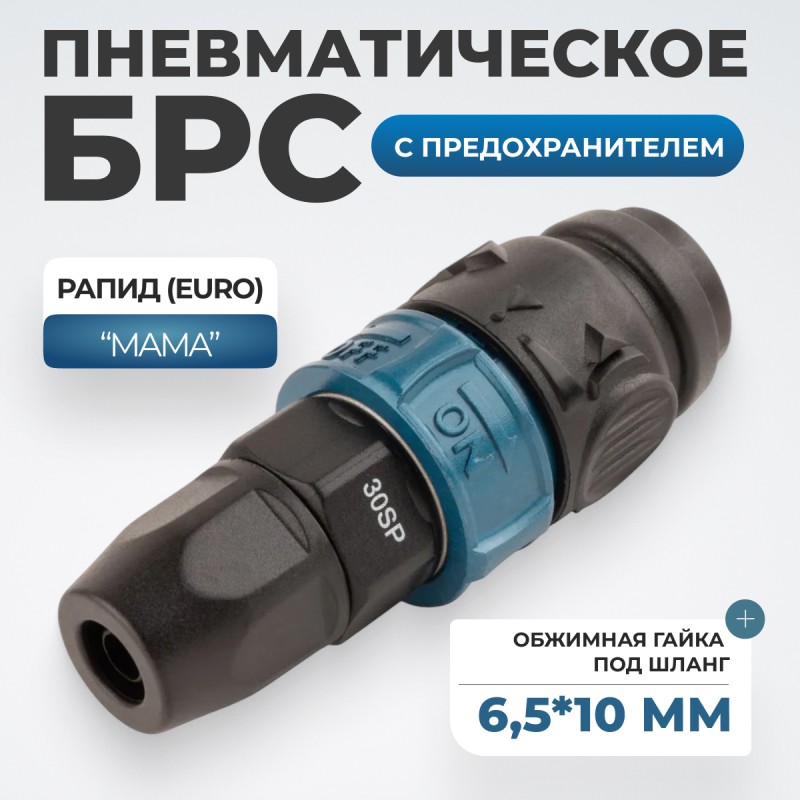 WDK-830SPS Композитное пневматическое быстроразъёмное с предохранителем, крепление под гайку 6,5x10 мм WDK-830SPS Композитное пневматическое быстроразъёмное с предохранителем, крепление под гайку 6,5x10 мм