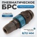 WDK-840SPS Композитное пневматическое быстроразъёмное с предохранителем,  крепление под гайку 8x12мм