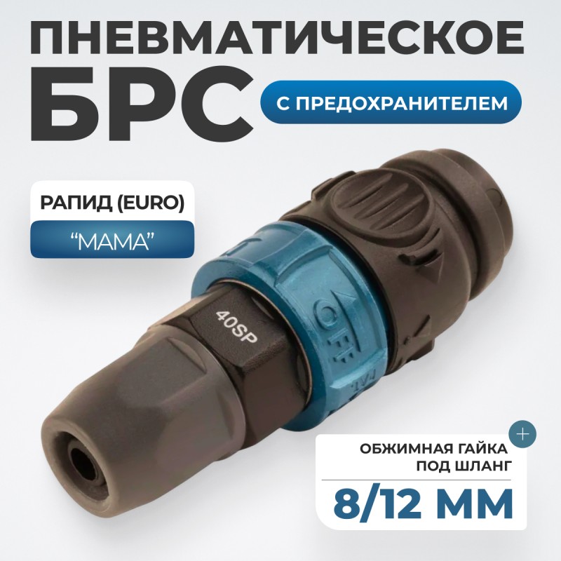 WDK-840SPS Композитное пневматическое быстроразъёмное с предохранителем,  крепление под гайку 8x12мм