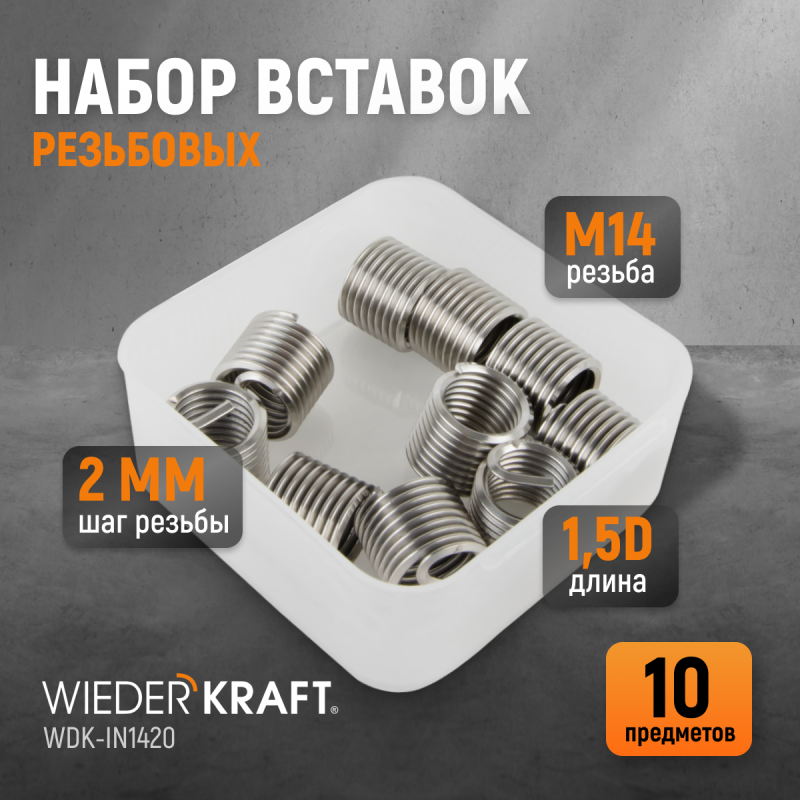 WDK-IN1420 Резьбовые вставки M14X2, 1,5d, 10 предметов, WiederKraft WDK-IN1420 Резьбовые вставки M14X2, 1,5d, 10 предметов, WiederKraft