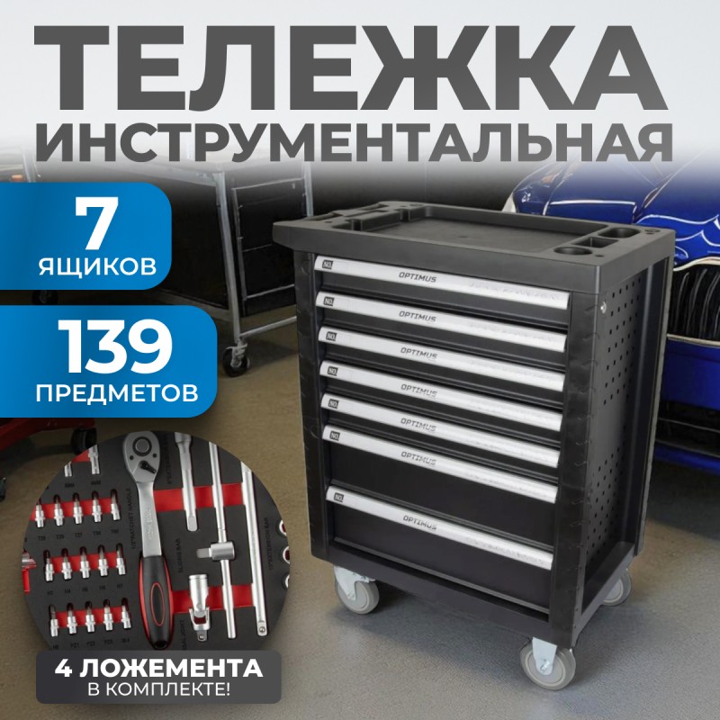 OPTIMUS TS-07 Тележка инструментальная 7 ящиков с набором инструментов, OPTIMUS