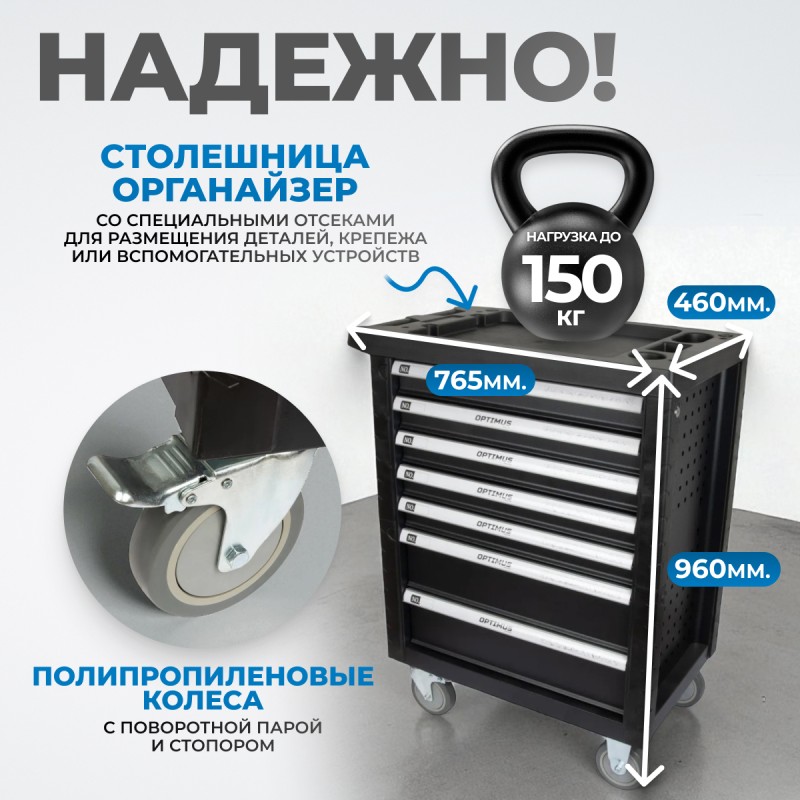 OPTIMUS TS-07 Тележка инструментальная 7 ящиков с набором инструментов, OPTIMUS