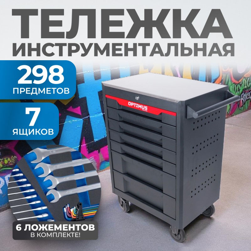 OPT-717MR Тележка инструментальная, 7 полок с набором инструментов, металлическая столешница