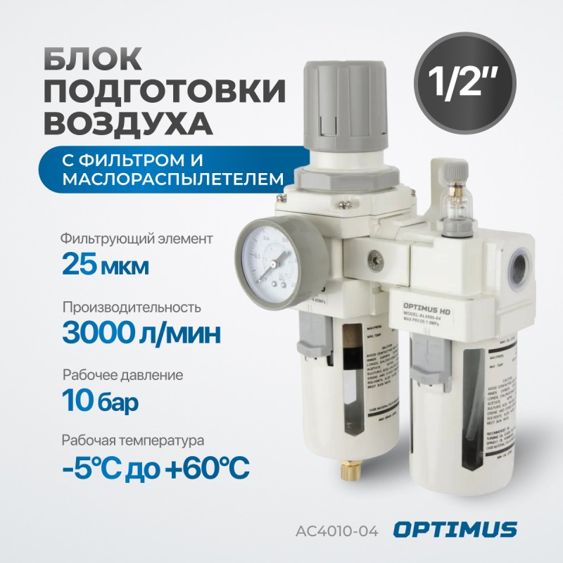 AC4010-04 Блок подготовки воздуха 1/2" с фильтром, манометром, маслораспылителем и регулятором давле, OPTIMUS