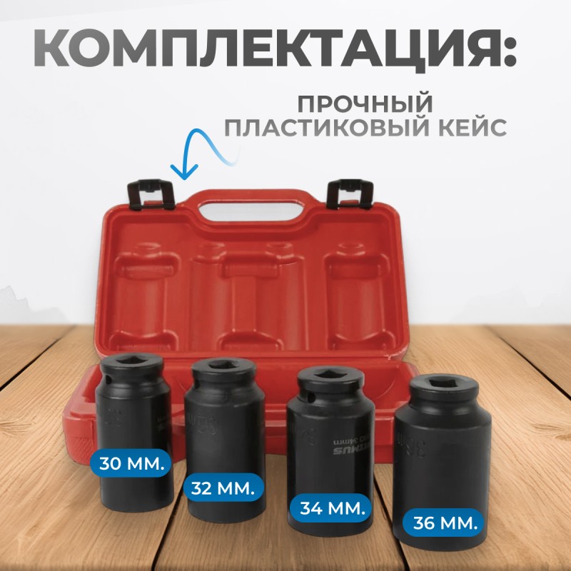 OPT-40204 Набор ударных головок глубоких 1/2", 4 предмета, 30-36 мм, OPTIMUS OPT-40204 Набор ударных головок глубоких 1/2", 4 предмета, 30-36 мм, OPTIMUS