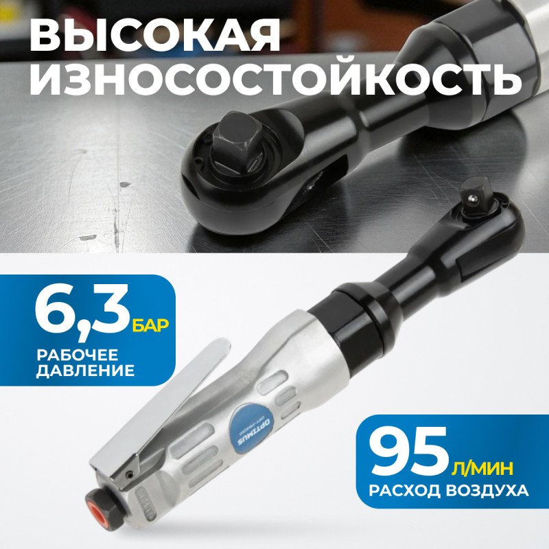 OPT-PR4150 Пневматическая трещотка 1/2”, 240 Об/ мин, 95 Нм, OPTIMUS OPT-PR4150 Пневматическая трещотка 1/2”, 240 Об/ мин, 95 Нм, OPTIMUS
