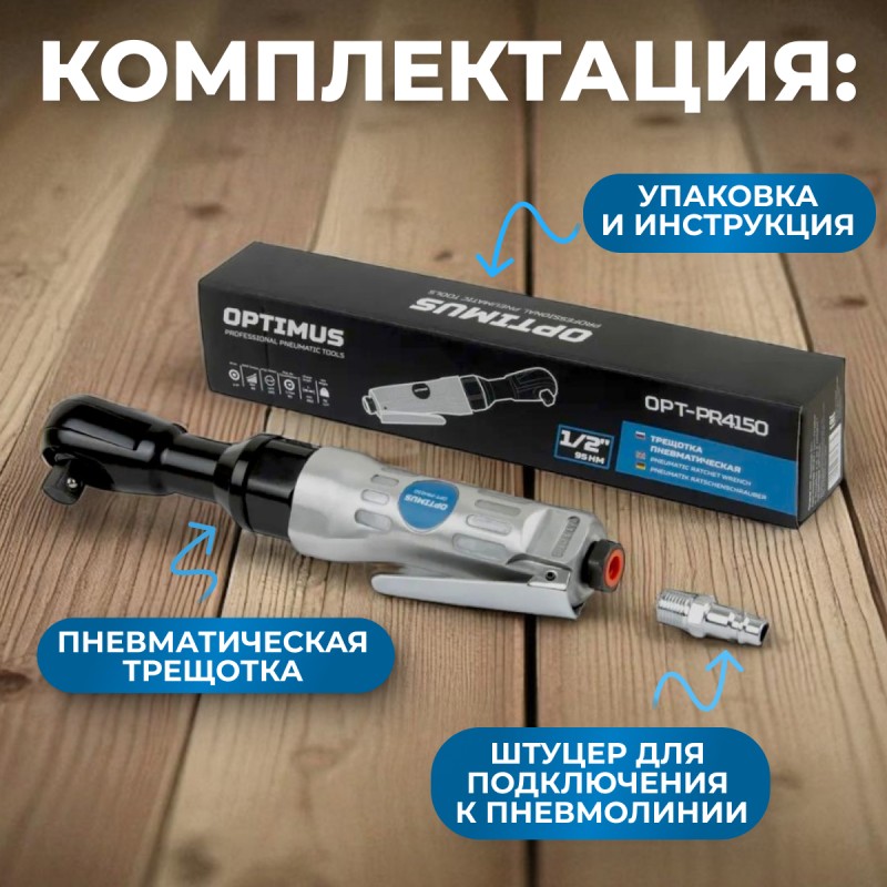 OPT-PR4150 Пневматическая трещотка 1/2”, 240 Об/ мин, 95 Нм, OPTIMUS OPT-PR4150 Пневматическая трещотка 1/2”, 240 Об/ мин, 95 Нм, OPTIMUS