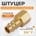 WDK-20PFB Штуцер быстроразъемного соединения  с внутренней резьбой 1/4" BSPT, латунь
