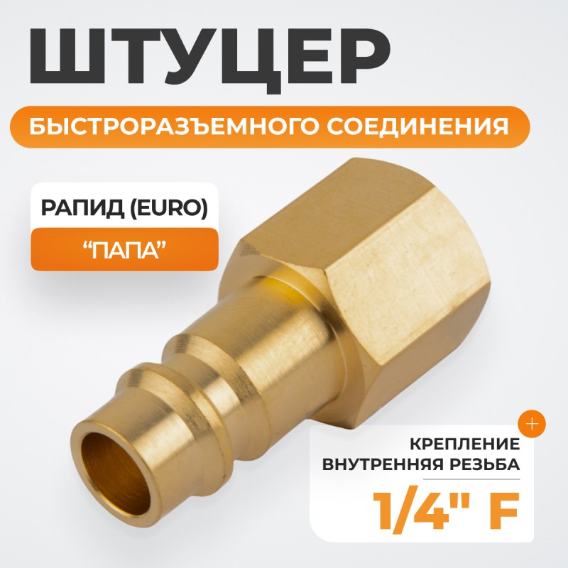 WDK-20PFB Штуцер быстроразъемного соединения  с внутренней резьбой 1/4" BSPT, латунь