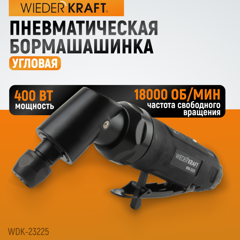 WDK-23225 Пневматическая угловая бормашина, 18000 об/мин, WiederKraft WDK-23225 Пневматическая угловая бормашина, 18000 об/мин, WiederKraft