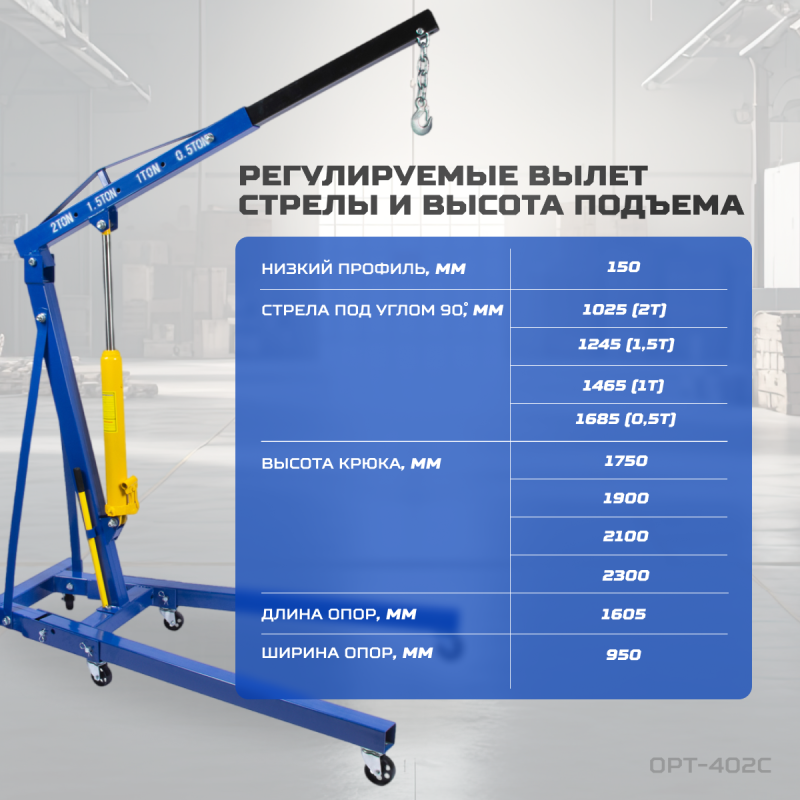 OPT-402C Кран гаражный, гидравлический. Грузоподъемность 2 тонны OPT-402C Кран гаражный, гидравлический. Грузоподъемность 2 тонны