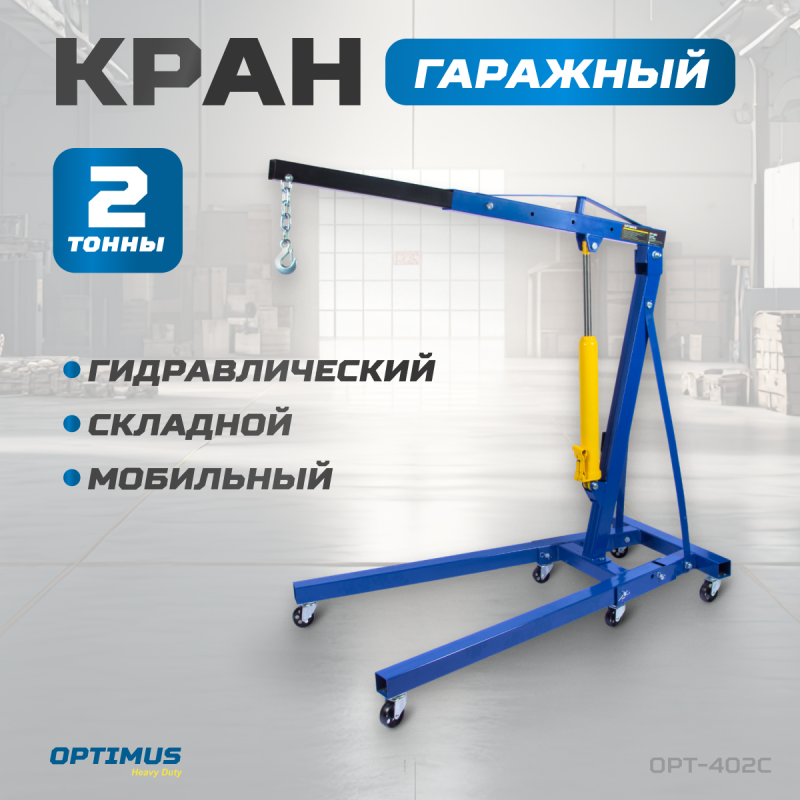 OPT-402C Кран гаражный, гидравлический. Грузоподъемность 2 тонны OPT-402C Кран гаражный, гидравлический. Грузоподъемность 2 тонны
