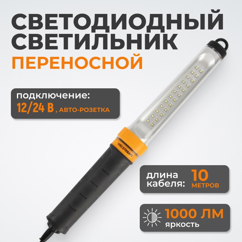 WDK-WL1210010 Raptor XL Переносной светодиодный светильник XL, 12/24 В, длина провода 10 м, для автомобильной розетки