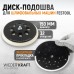WDK-BPF150S Диск-подошва для шлифовальных машин Festool, 150 мм, средней жесткости, WiederKraft