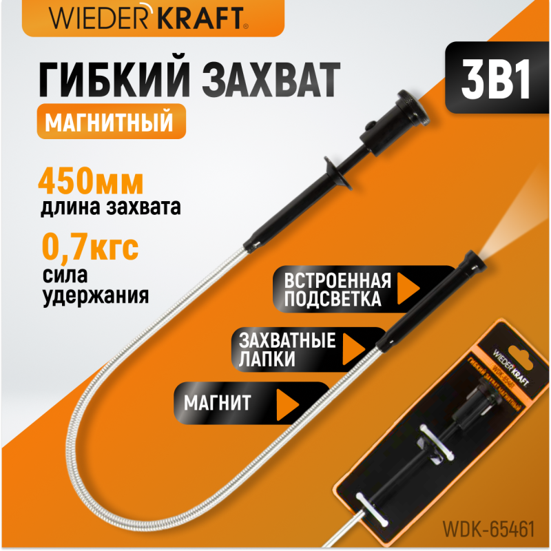 WDK-65461 Захват гибкий магнитный с подсветкой, WiederKraft WDK-65461 Захват гибкий магнитный с подсветкой, WiederKraft