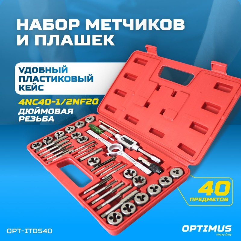 OPT-ITDS40 Набор метчиков и плашек 4NC40 - 1/2NF20, дюймовая резьба, 40 предметов, OPTIMUS OPT-ITDS40 Набор метчиков и плашек 4NC40 - 1/2NF20, дюймовая резьба, 40 предметов, OPTIMUS